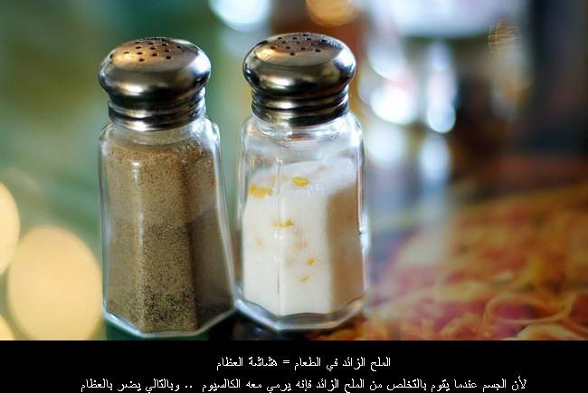 الملح الزائد = هشاشة العضام